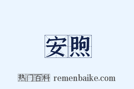 安煦是什么意思的图片